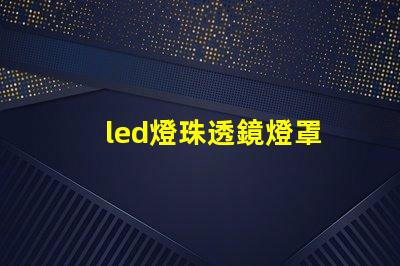led燈珠透鏡燈罩