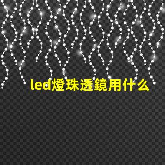 led燈珠透鏡用什么膠粘