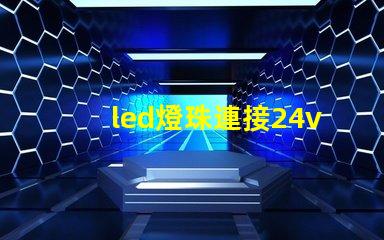 led燈珠連接24v驅動