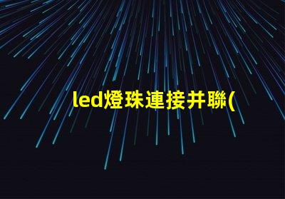 led燈珠連接并聯(lián)