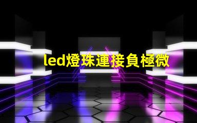 led燈珠連接負極微亮