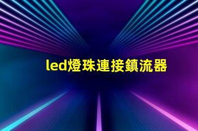 led燈珠連接鎮流器