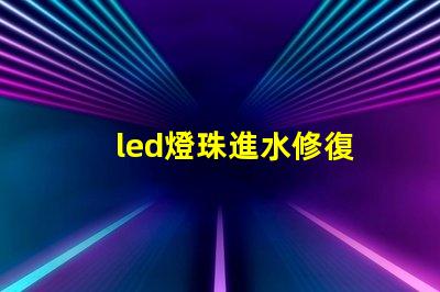 led燈珠進水修復
