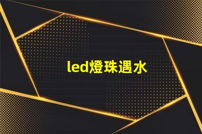 led燈珠遇水