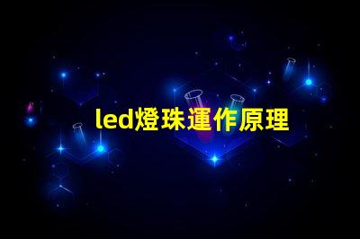 led燈珠運作原理