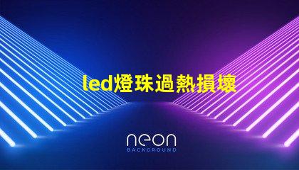 led燈珠過熱損壞