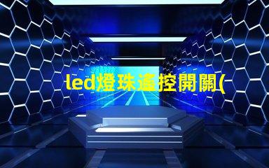 led燈珠遙控開關(guān)