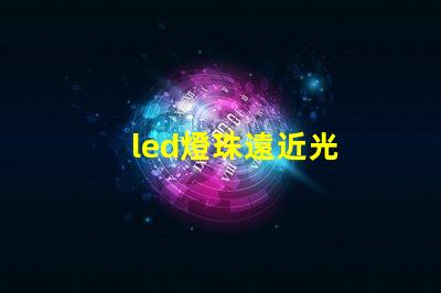 led燈珠遠近光