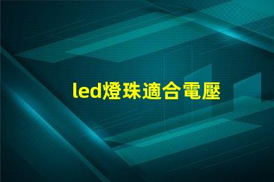 led燈珠適合電壓