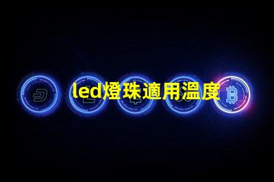 led燈珠適用溫度