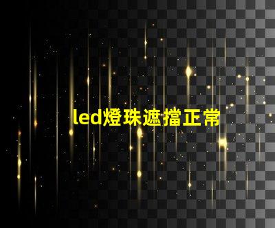 led燈珠遮擋正常