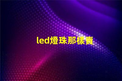 led燈珠那樣賣