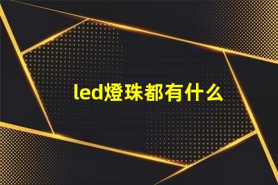 led燈珠都有什么