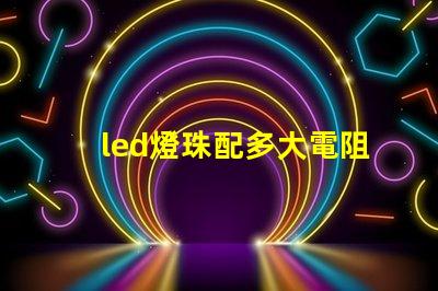 led燈珠配多大電阻