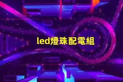 led燈珠配電組