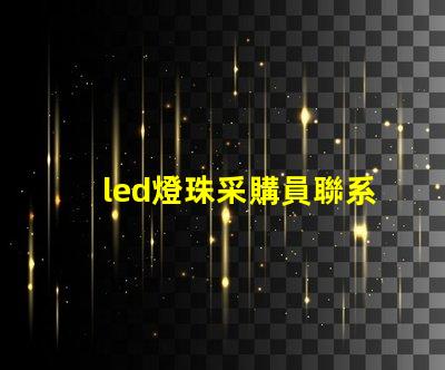 led燈珠采購員聯系