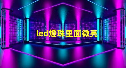 led燈珠里面微亮