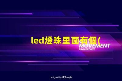 led燈珠里面有個(gè)氣泡
