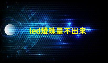 led燈珠量不出來