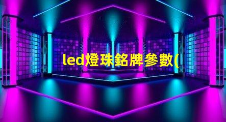led燈珠銘牌參數(shù)