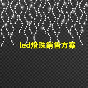 led燈珠銷售方案