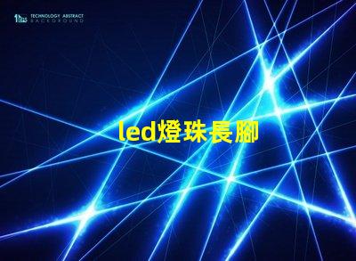 led燈珠長腳