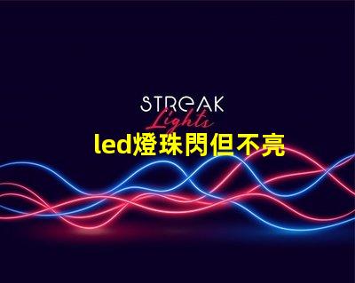 led燈珠閃但不亮