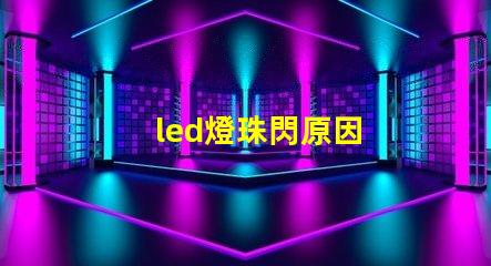 led燈珠閃原因