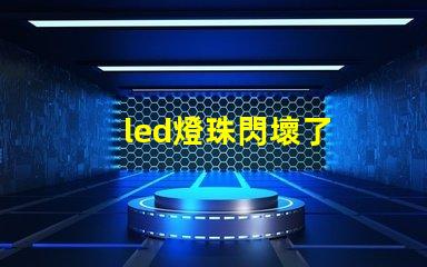 led燈珠閃壞了