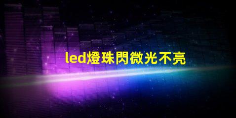 led燈珠閃微光不亮