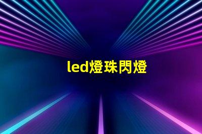 led燈珠閃燈