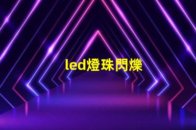 led燈珠閃爍