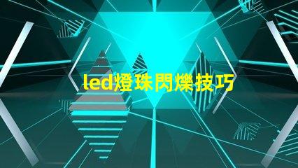 led燈珠閃爍技巧