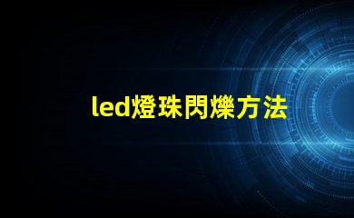 led燈珠閃爍方法