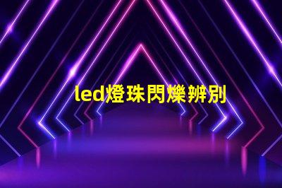 led燈珠閃爍辨別