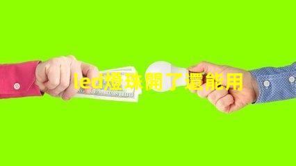 led燈珠開了還能用么