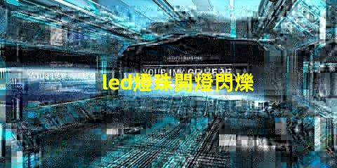 led燈珠開燈閃爍