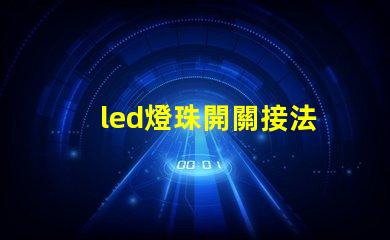 led燈珠開關接法