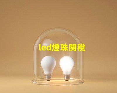 led燈珠関稅