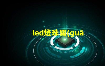 led燈珠關(guān)了還會怎么樣