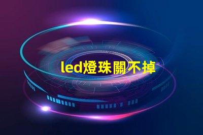 led燈珠關不掉