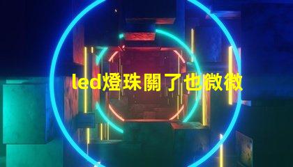 led燈珠關了也微微亮