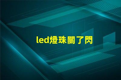 led燈珠關了閃