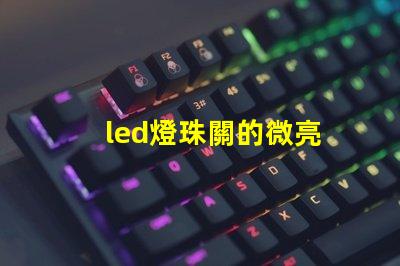 led燈珠關的微亮