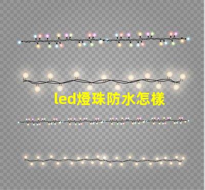 led燈珠防水怎樣