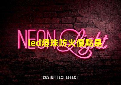 led燈珠防火優點是什么