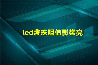 led燈珠阻值影響亮度嗎