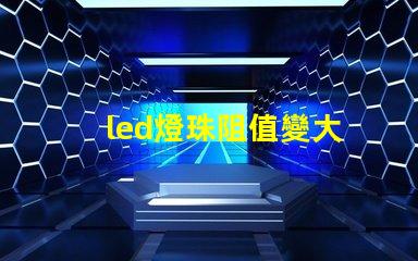 led燈珠阻值變大