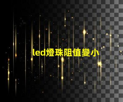led燈珠阻值變小