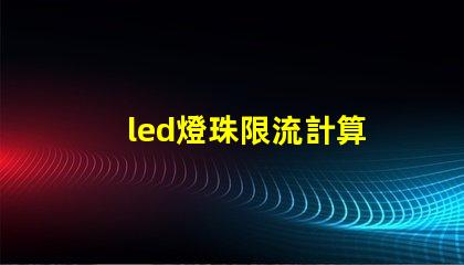 led燈珠限流計算